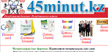 45minut.kz